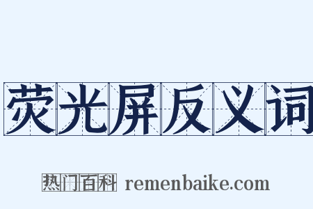 荧光屏反义词是什么意思的图片